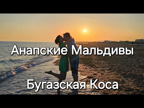 Видео: Бугазская Коса. Благовещенская. Анапа