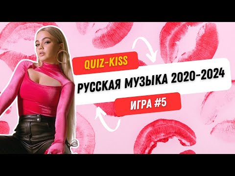 Видео: Квиз русская музыка 2020-2024 | Quiz-Kiss №5 | #quiz #бесплатныйквиз #музыкальныйквиз #квизонлайн