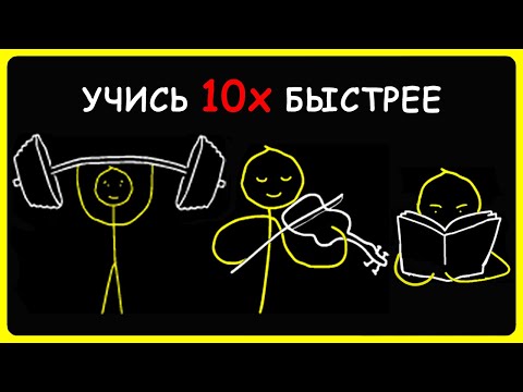 Видео: Как научиться чему либо быстрее всех