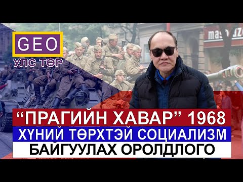 Видео: "ПРАГИЙН ХАВАР" 1968. ХҮНИЙ ТӨРХТЭЙ СОЦИАЛИЗМ БАЙГУУЛАХ ОРОЛДЛОГО.