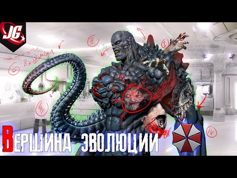 Видео: Вершина эволюции | Resident Evil