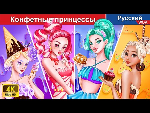 Видео: Конфетные принцессы 🍡🍭 сказки на ночь 🌜 русский сказки - @WOARussianFairyTales