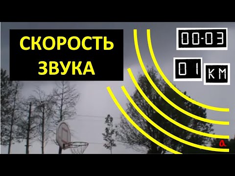 Видео: Скорость звука