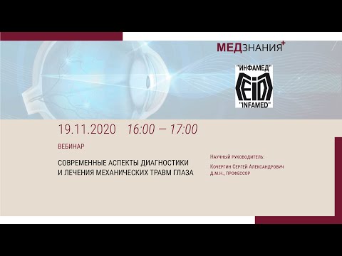 Видео: Современные аспекты диагностики и лечения механических травм глаза