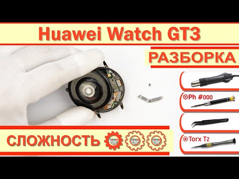 Видео: Как разобрать Huawei Watch GT3 MIL-B19 Разборка в деталях