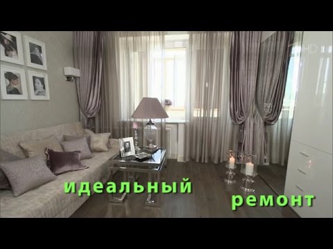 Видео: Спальня-гостиная для Людмилы Чурсиной. ИДЕАЛЬНЫЙ РЕМОНТ [03.09.2016]