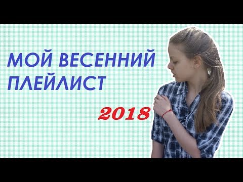 Видео: ♡ МОЙ ВЕСЕННИЙ ПЛЕЙЛИСТ 2018 ♡ MY PLAYLIST