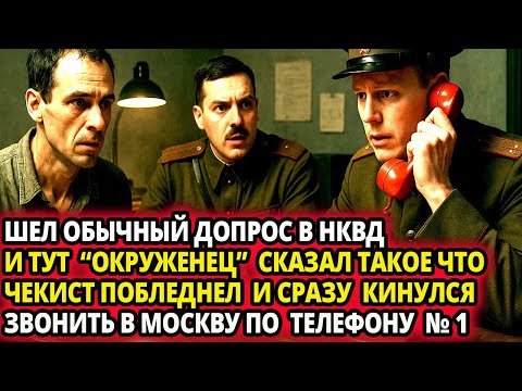 Видео: СМЕРШ ВЕЛ ОБЫЧНЫЙ ДОПРОС ОКРУЖЕНЦА - НО ТУТ ОН УСЛЫШАЛ ТАКОЕ ЧТО ВСЕХ ВЫГНАЛ ИЗ КАБИНЕТА И КИНУЛСЯ