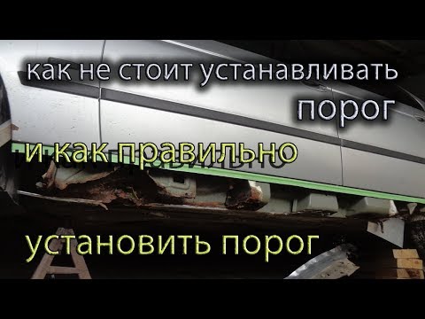 Видео: Как не нужно менять порог.// И как правильно заменить порог//.