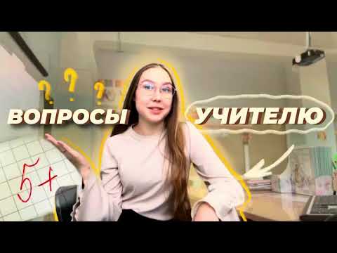 Видео: Q&A от учителя начальных классов