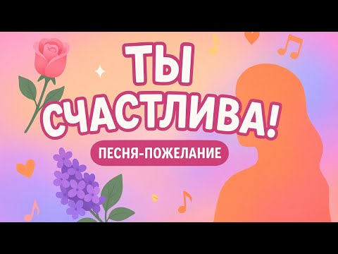 Видео: Песня-Пожелание в День Рождения для Самой Стильной и Яркой Девушки 🎤, Подруги, Жены, Мамы ♥🎵