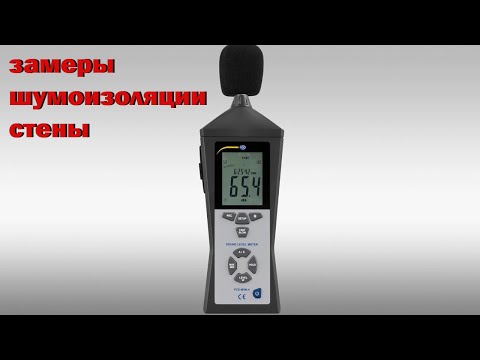 Видео: Звукоизоляция стены с замерами