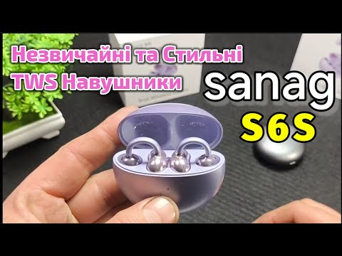 Видео: Навушники Sanag S6S . TWS Навушники Відкритого типу з піклуванням про ваше здоров'я ! Розіграш !