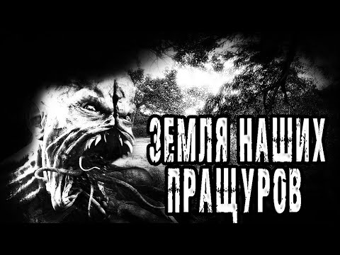 Видео: Страшные истории про деревню. Истории на ночь про лес. "Земля наших пращуров" - Д.Тихонов. Мистика