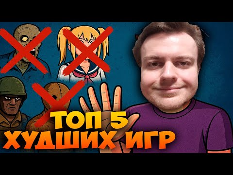 Видео: 🎮 Топ-5 худших игр | Личный антирейтинг Бородатого Хикки
