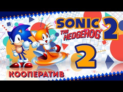 Видео: Sonic the Hedgehog 2 - Кооператив - Прохождение игры на русском - Aquatic Ruin, Casino Night [#2]