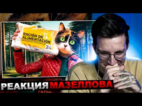 Видео: МАЗЕЛЛОВ СМОТРИТ SlivkiShow - 1 ДЕНЬ В ЛЕСУ С ПАЙКОМ АРМИИ ИСПАНИИ | РЕАКЦИЯ МАЗЕЛОВА