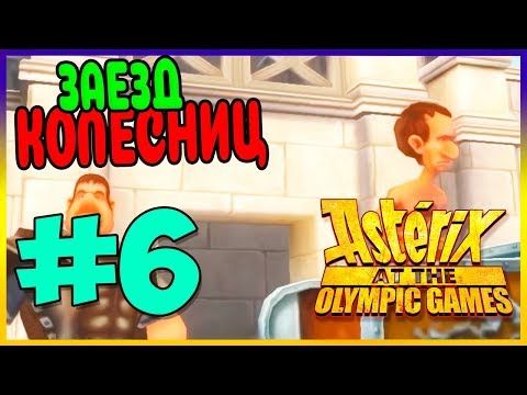 Видео: Прохождение Asterix at the Olympic Games. ЗАЕЗД КОЛЕСНИЦ. #6