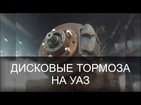 Видео: Дисковые тормоза на УАЗ буханка , головастик