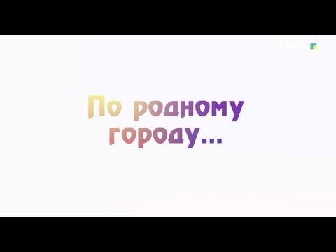 Видео: «По родному городу» | Улица А. Комратова (30-10-2025)