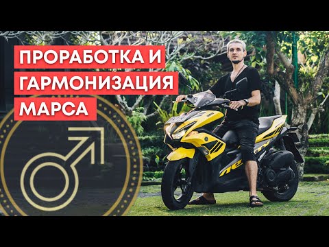 Видео: ПРОРАБОТКА И ГАРМОНИЗАЦИЯ МАРСА