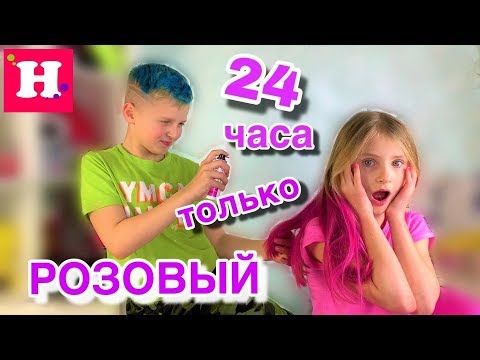Видео: 24 ЧАСА ТОЛЬКО РОЗОВЫЙ / В ШКОЛУ БЕЗ ФОРМЫ / Покрасила волосы в розовый