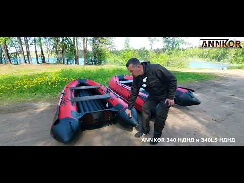 Видео: Лодка ANNKOR 340 НДНД и 340LS НДНД