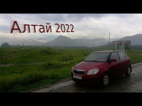 Видео: Едем на Алтай !!!
