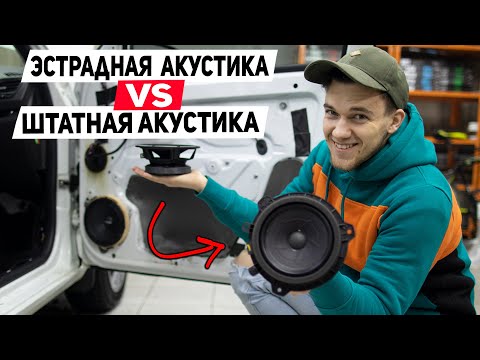 Видео: Чем заменить штатную акустику в автомобиле?? Какие динамики выбрать? Улучшаем штатную аудиосистему!
