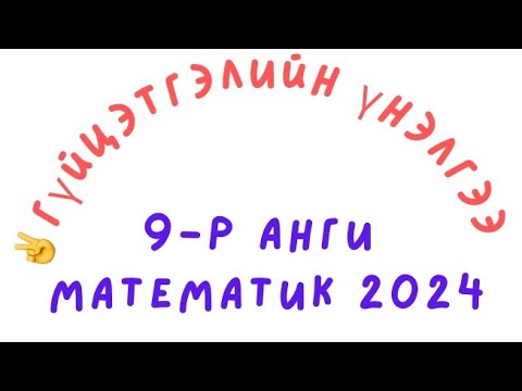 Видео: Гүйцэтгэлийн үнэлгээ. 2024. Математик 9-р анги