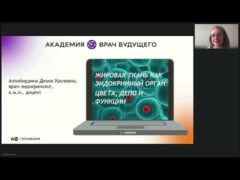 Видео: Жировая ткань как эндокринный орган цвета, депо и функции