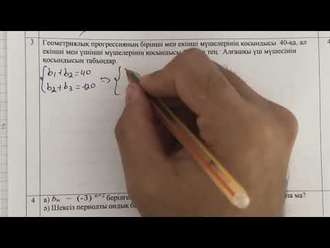 Видео: 9-сынып алгебра 2-тоқсан бжб 3