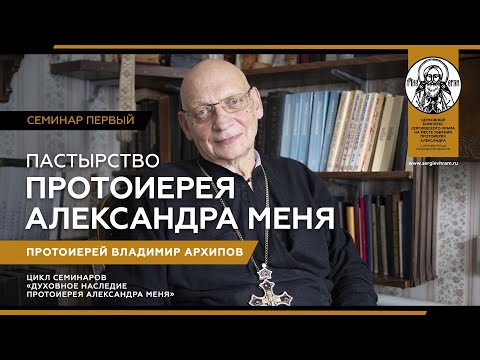 Видео: Лекция 1. Пастырство протоиерея Александра Меня. Прот. Владимир Архипов