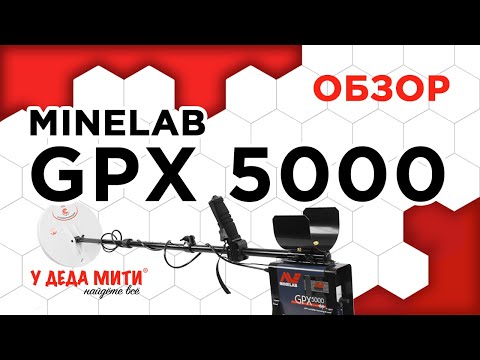 Видео: Minelab GPX 5000 - Обзор металлоискателя