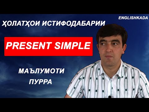 Видео: Замони Ҳозираи Содa Дар Забони Англиси / Present Simple I  дарси англиси