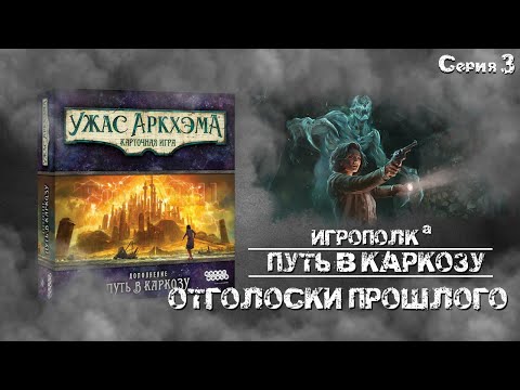 Видео: Путь в Каркозу. Серия 3. Отголоски прошлого.