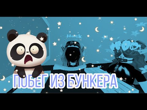 Видео: ПОБЕГ ИЗ БУНКЕРА:О | СМОГЛИ ЛИ МЫ СБЕЖАТЬ? | Роблокс на Русском | ☃️ARUKA☃️