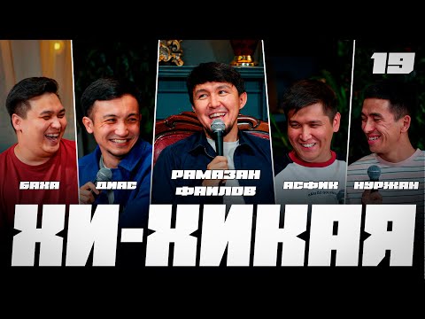 Видео: 50 теңге жұтып қойдым | Сырым Исабаев киносының кастингі | ЖАҢА МАУСЫМ | Хи-Хикая №19