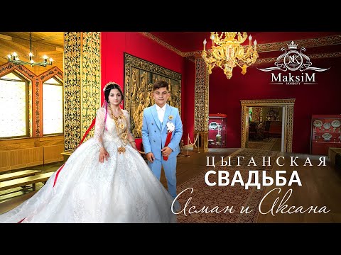 Видео: ЦЫГАНСКАЯ  СВАДЬБА  АСМАН И АКСАНА