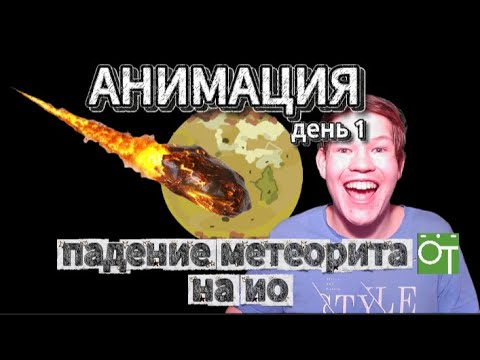 Видео: АНИМАЦИЯ день 1 | падение метеорита на Ио (спутник юпитера)