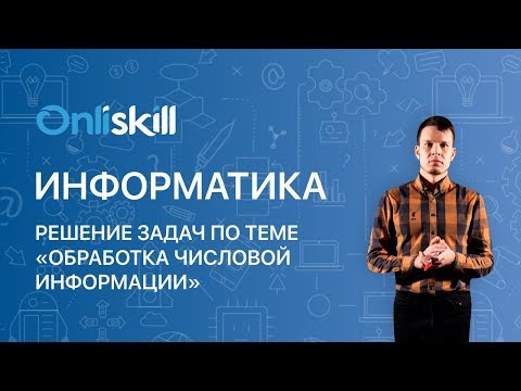 Видео: Информатика 9 класс : Решение задач по теме «Обработка числовой информации»