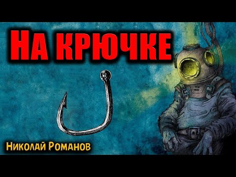 Видео: НА КРЮЧКЕ | Страшные истории