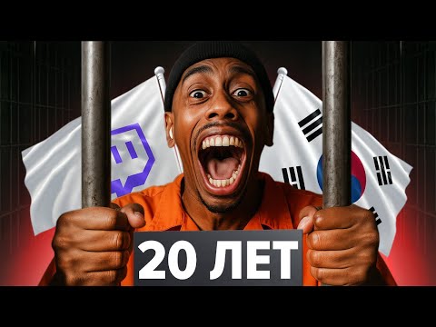 Видео: СТРИМЕРУ ГРОЗИТ 20 лет ТЮРЬМЫ в Корее - Джонни Сомали (Johnny Somali)