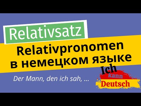 Видео: Relativpronomen  в немецком языке. Relativsatz. A2-C1