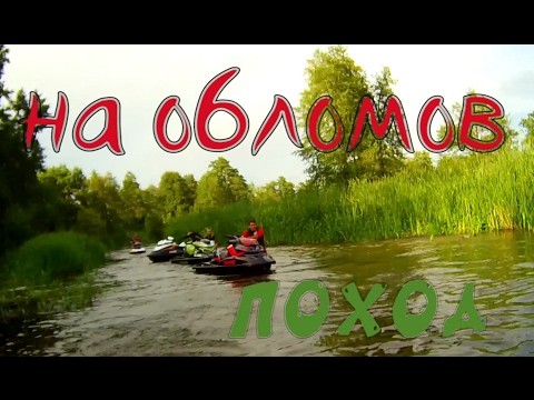 Видео: Путешествие на Обломов. Поход на гидроциклах.