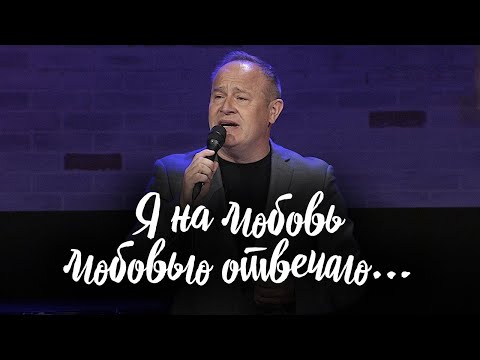Видео: Я на любовь любовью отвечаю… (Виктор Шатецкий)