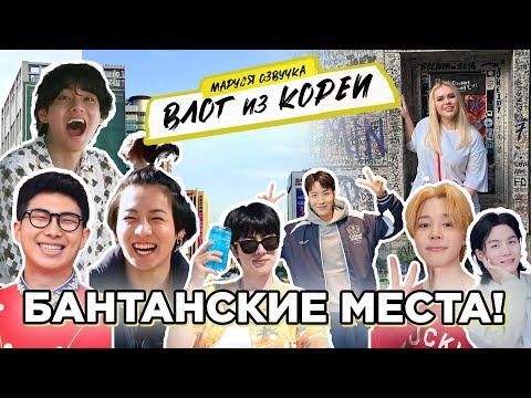 Видео: ЧИСТО БАНТАНСКИЙ ВЛОГ | Сеул-Пусан 2024 | Маруся Озвучка |