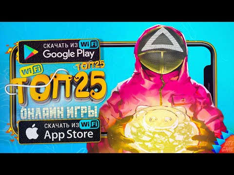 Видео: 🔥ТОП 25 ЛУЧШИХ ОНЛАЙН МУЛЬТИПЛЕЕРНЫХ ИГР ДЛЯ ANDROID & iOS 2024 (Онлайн)