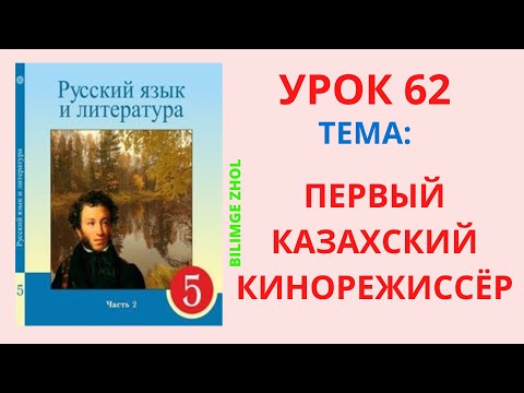 Видео: Русский язык 5 класс урок 62 Тема: Первый казахский кинорежиссёр