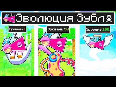 Видео: КАК МЕНЯЛСЯ ЗУБЛ УДИВИТЕЛЬНЫЙ ЦИФРОВОЙ ЦИРК И ЕГО ЖИЗНЕННЫЙ ЦИКЛ В МАЙНКРАФТ ЭВОЛЮЦИЯ